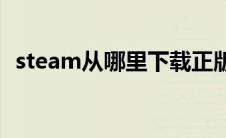 steam从哪里下载正版(steam从哪里下载)