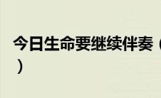 今日生命要继续伴奏（《生命要继续的》歌词）