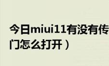 今日miui11有没有传送门（小米miui10传送门怎么打开）