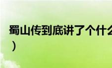 蜀山传到底讲了个什么故事（蜀山传故事介绍）