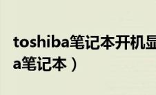 toshiba笔记本开机显示英文怎么办（toshiba笔记本）