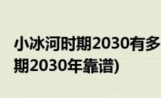 小冰河时期2030有多冷零下多少度(小冰河时期2030年靠谱)