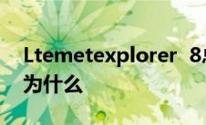 Ltemetexplorer  8总是卡在修和装的中间。为什么