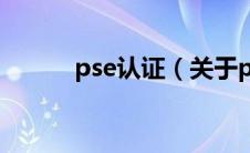 pse认证（关于pse认证的介绍）