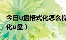 今日u盘格式化怎么操作（如何使用命令格式化u盘）