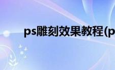 ps雕刻效果教程(ps如何做雕刻效果)