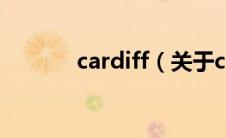 cardiff（关于cardiff的介绍）
