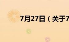 7月27日（关于7月27日的介绍）