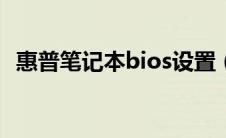 惠普笔记本bios设置（经验内容仅供参考）