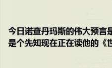 今日诺查丹玛斯的伟大预言是一本书吗我只知道诺查丹玛斯是个先知现在正在读他的《世纪》。