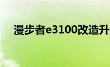 漫步者e3100改造升级（漫步者e3100）