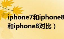 iphone7和iphone8外壳一样吗（iphone7和iphone8对比）