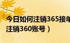 今日如何注销365接单宝里车主的账号（如何注销360账号）