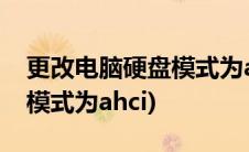 更改电脑硬盘模式为ahci模式(更改电脑硬盘模式为ahci)