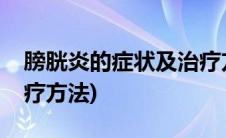 膀胱炎的症状及治疗方法(膀胱炎的症状及治疗方法)