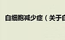 白细胞减少症（关于白细胞减少症的介绍）