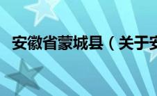 安徽省蒙城县（关于安徽省蒙城县的介绍）