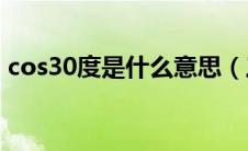 cos30度是什么意思（三角函数公式的介绍）