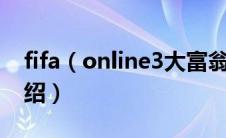 fifa（online3大富翁 fifa online3大富翁介绍）