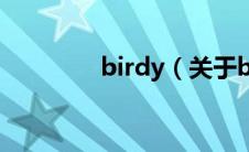 birdy（关于birdy的介绍）