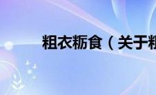 粗衣粝食（关于粗衣粝食的介绍）