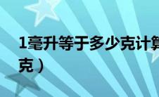 1毫升等于多少克计算公式（1毫升等于多少克）