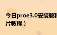 今日proe3.0安装教程图解（proe4.0安装图片教程）