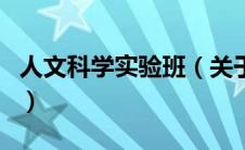 人文科学实验班（关于人文科学实验班的介绍）