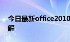 今日最新office2010密钥及激活方法步骤详解