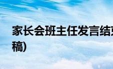 家长会班主任发言结束语(家长会班主任讲话稿)