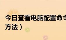 今日查看电脑配置命令是什么（查看电脑配置方法）