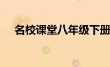 名校课堂八年级下册英语答案2021江西