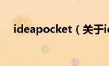 ideapocket（关于ideapocket的介绍）