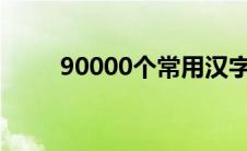 90000个常用汉字字帖(9000认证)