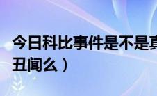 今日科比事件是不是真的（科比曾经有过通奸丑闻么）