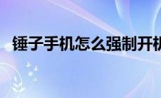 锤子手机怎么强制开机（锤子手机怎么样）