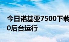 今日诺基亚7500下载什么软件可以是qq2010后台运行