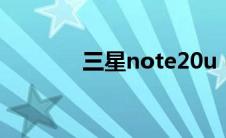 三星note20u（三星note2）