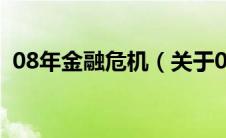 08年金融危机（关于08年金融危机的介绍）