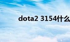 dota2 3154什么梗(3154什么梗)