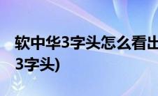 软中华3字头怎么看出是328还是330(软中华3字头)