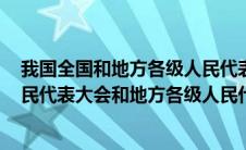 我国全国和地方各级人民代表大会的选举,一律采用(全国人民代表大会和地方各级人民代表大会的选举经费由)