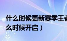 什么时候更新赛季王者荣耀（S18全新赛季什么时候开启）