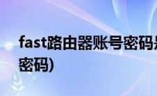 fast路由器账号密码是什么(fast路由器账号密码)