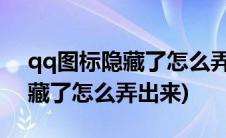 qq图标隐藏了怎么弄出来手机上(qq图标隐藏了怎么弄出来)