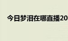 今日梦泪在哪直播2020（梦泪在哪直播）