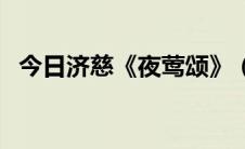 今日济慈《夜莺颂》（济慈的夜莺颂翻译）