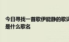 今日寻找一首歌伊能静的歌词是月亮出来了月亮弯了。请问是什么歌名