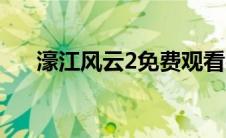 濠江风云2免费观看完整（濠江风云2）