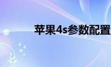 苹果4s参数配置（苹果4s参数）